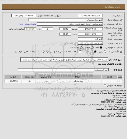 استعلام لیست اقلام مورد نیاز بارگذاری گردید. کرایه حمل و نقل و ارسال به عهده تامین کننده  شرکت  می باشد .