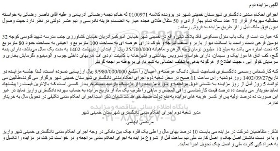مزایده فروش یک باب منزل مسکونی فاقد پلاک ثبتی