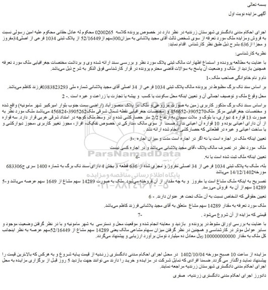 مزایده فروش ملک به پلاک ثبتی 1034 فرعی از 34 اصلی مفروز و مجزی شده از 636 قطعه 3