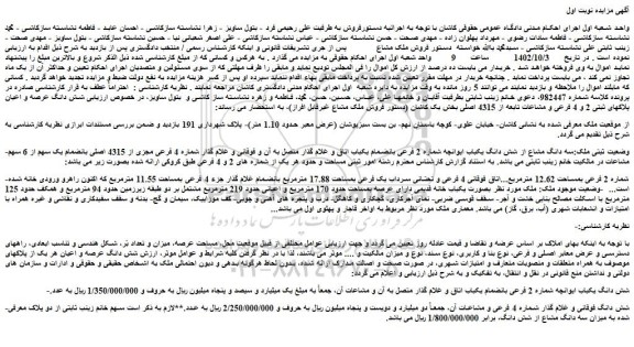 مزایده فروش سه دانگ مشاع از شش دانگ یکباب ایوانچه شماره 2 فرعی