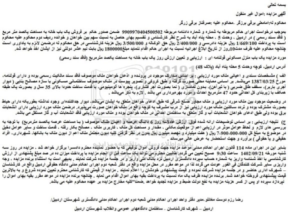 مزایده یک باب منزل مسکونی به مساحت یکصد مترمربع