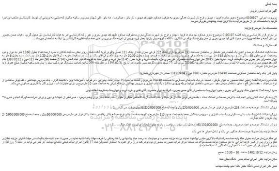 مزایده ششدانگ عرصه و اعیان یک قطعه زمین مشتمل بر ساختمان بمساحت 233 مترمربع