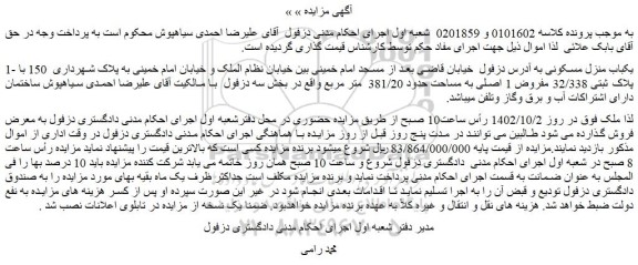 مزایده فروش یکباب منزل مسکونی 
