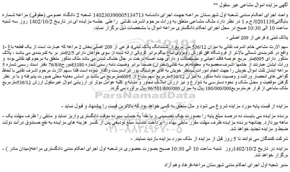 مزایده پلاک ثبتی 4 فرعی از 209 اصلی 