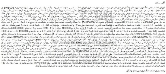 مزایده فروش یک چهارم حبه مشاع از هفتاد ودو حبه تحت پلاک ثبتی 60.6 و 60.9 