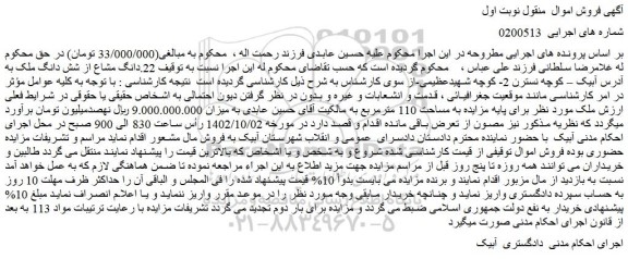 مزایده فروش 22.دانگ مشاع از شش دانگ ملک