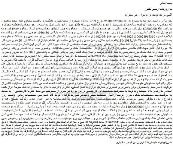 مزایده فروش ملک با پلاک ثبتی1085-110