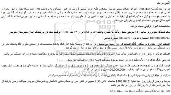مزایده فروش یک دستگاه خودروی سایپا 141 بنزینی سفید رنگ