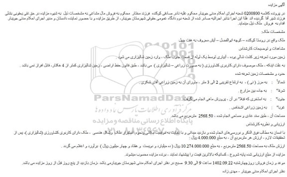 مزایده زمین زراعی
