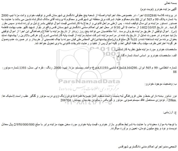 مزایده فروش وانت. سیستم: مزدا. تیپ: 2000. رنگ : نقره ای. مدل: 1393