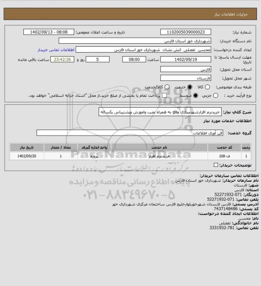 استعلام خریدنرم افزارشهرسازی وgis به همراه نصب واموزش وپشتیبانی یکساله