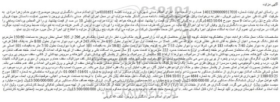 مزایده فروش ملک دارای شماره پلاک فرعی 296 از 505 اصلی