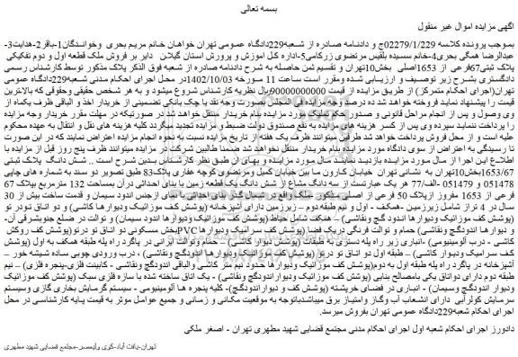 مزایده فروش ملک قطعه اول و دوم تفکیکی  پلاک ثبتی67فرعی از 1653اصلی  
