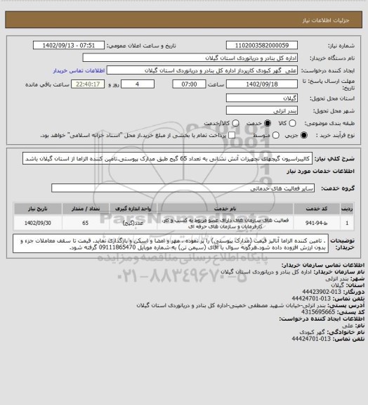 استعلام کالیبراسیون گیجهای تجهیزات آتش نشانی به تعداد 65 گیج طبق مدارک پیوستی.تامین کننده الزاما از استان گیلان باشد