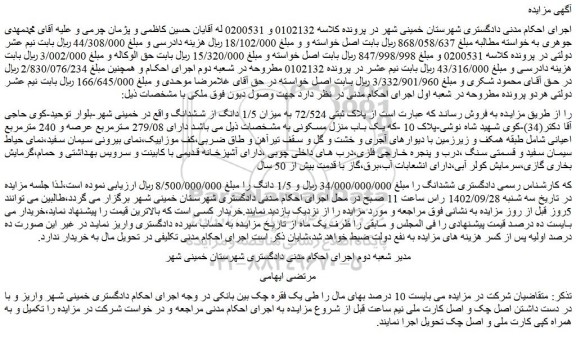 مزایده فروش  پلاک ثبتی 72/524 به میزان 1/5 دانگ از ششدانگ