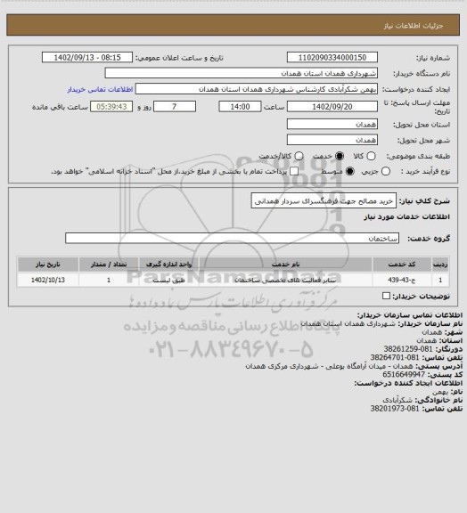 استعلام خرید مصالح جهت فرهنگسرای سردار همدانی