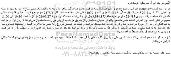 مزایده فروش یک سهم مشاع از یازده سهم عرصه و اعیان پلاک ثبتی 2011 فرعی از 58 اصلی مفروز و مجزی شده از 1079