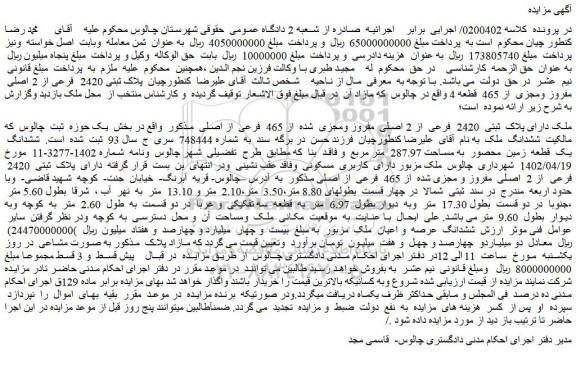 مزایده ملک دارای پلاک ثبتی 2420 فرعی از 2 اصلی مفروز ومجزی شده از 465 فرعی