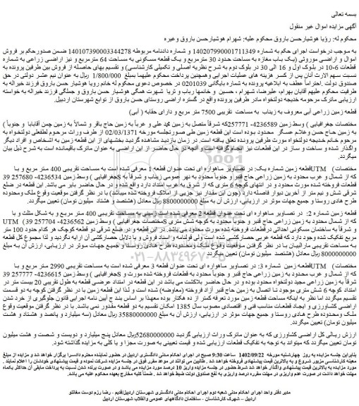 مزایده فروش     قطعه زمین زراعی آبی معروف به زیناب  به مساحت  تقریبی 7500 متر مربع و دارای حقابه ( آبی)