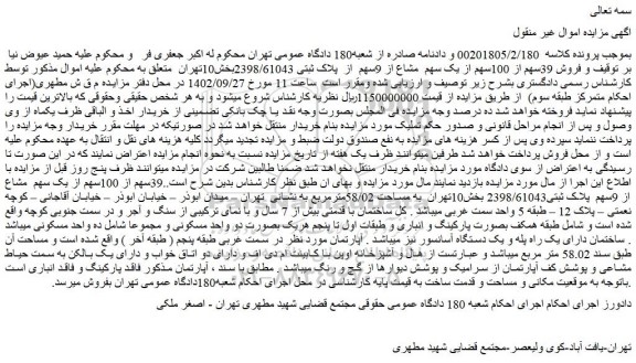 مزایده فروش 39سهم از 100سهم از یک سهم مشاع از 9سهم از پلاک ثبتی 2398/61043