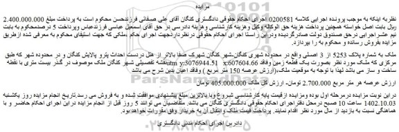 مزایده فروش ملک به شماره پلاک 5253 از 3 اصلی