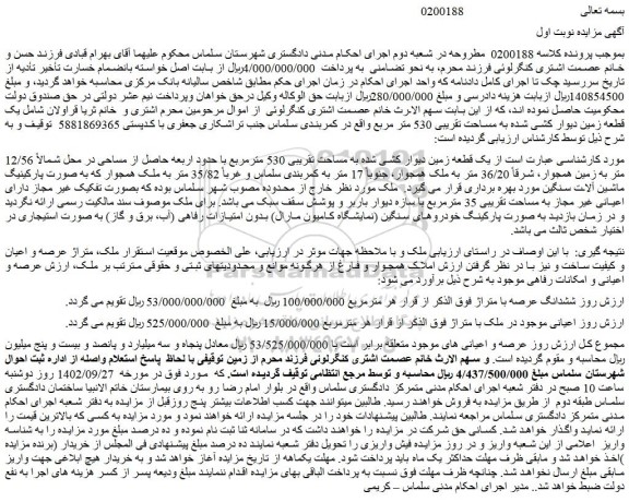 مزایده فروش  یک قطعه زمین دیوار کشی شده به مساحت تقریبی 530 مترمربع
