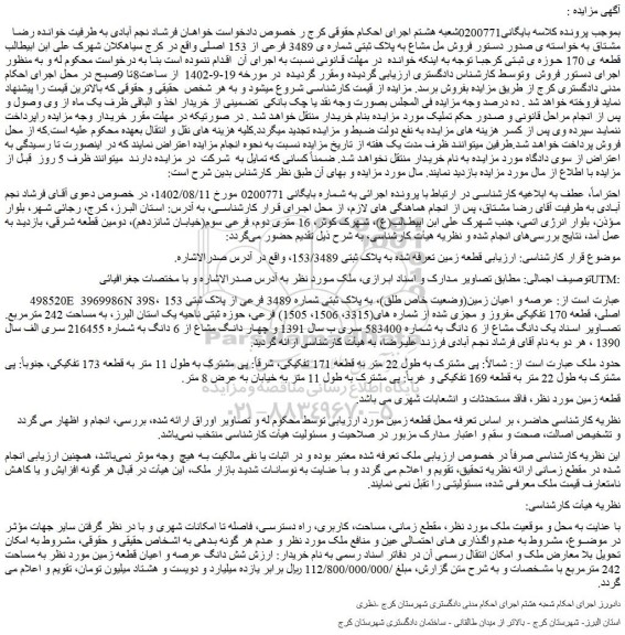 مزایده فروش ملک مشاع به پلاک ثبتی شماره ی 3489 فرعی از 153 اصلی