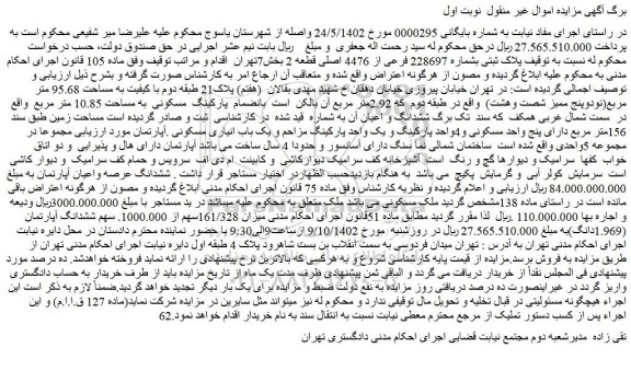 مزایده فروش پلاک ثبتی بشماره 228697 فرعی از 4476 اصلی قطعه 2