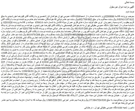مزایده فروش ملک به پلاک ثبتی سه دانگ عرصه و اعیان به اسثنا سرقفلی از شش دانگ  یک باب مغازه واحد تجاری پلاک ثبتی 43436 فرعی از 3526 اصلی 