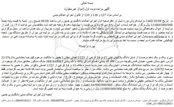 مزایده فروش 31/1% (سی و یک و یک دهم درصد) از شش دانگ پلاکهای ثبتی 11 و 14 فرعی از 1123 اصلی