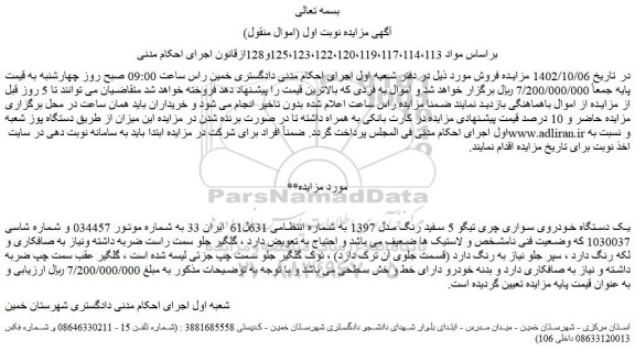 مزایده فروش یک دستگاه خودروی سواری چری تیگو 5 سفید رنگ مدل 1397