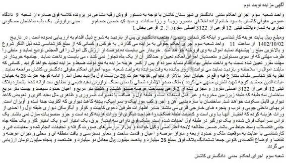 مزایده فروش  یک باب ساختمان مسکونی تجاری به شماره پلاک ثبتی  12 فرعی از 3122 اصلی  مفروز از 2  فرعی 