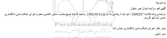 لغو مزایده فروش قطعه 12 تفکیکی پلاک ثبتی B86 فرعی از 374 اصلی بخش 2 به مساحت 996.5 متر مربع	