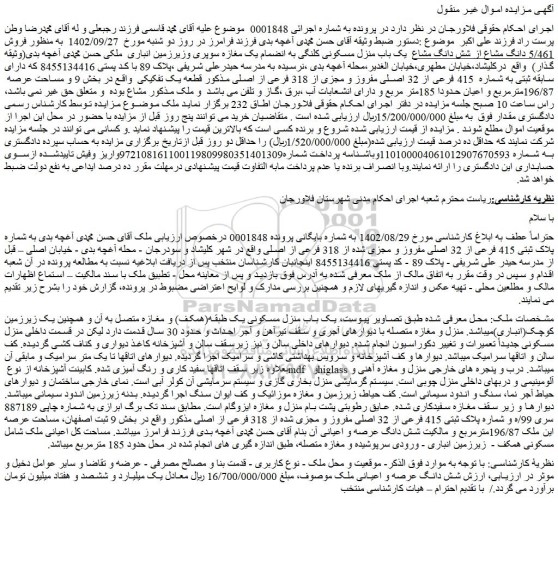 مزایده فروش ملک پلاک ثبتی 415 فرعی از 32 اصلی مفروز و مجزی شده از 318 فرعی از اصلی 