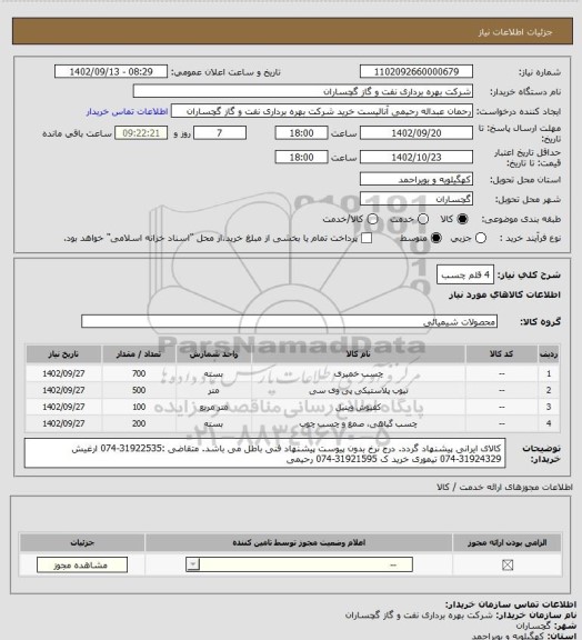 استعلام 4 قلم چسب