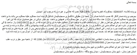 مزایده یکدستگاه خودرو سواری سمند