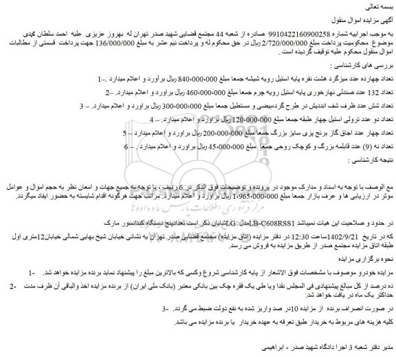 مزایده میزگرد ، ظرف شف انددیش و ...