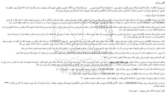 مزایده فروش ملک اول بمساحت 868 متر مربع