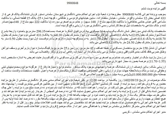 مزایده  فروش ششدانگ پلاک فرعی 4 از 433 اصلی 