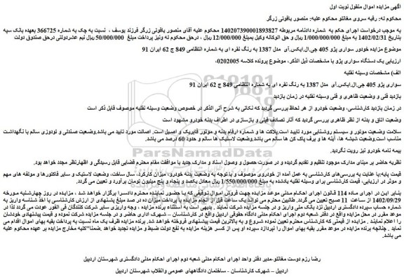 مزایده فروش خودور سواری پژو 405 جی.ال.ایکس.آی  مدل 1387 به رنگ نقره ای