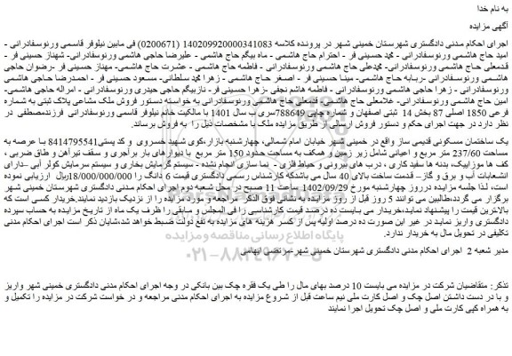 مزایده فروش ملک مشاعی پلاک ثبتی به شماره فرعی 1850 اصلی 87 
