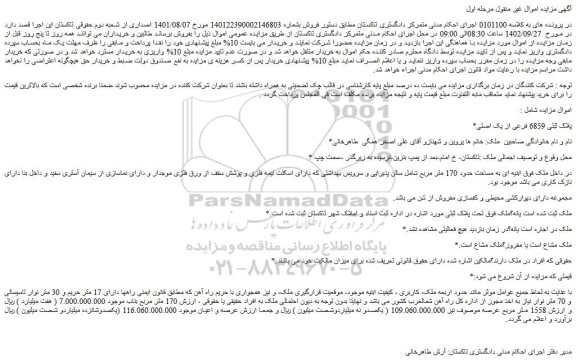 مزایده فروش پلاک ثبتی 6859 فرعی از یک اصلی