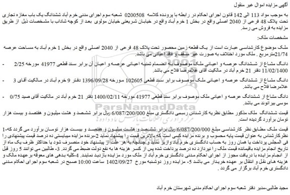 مزایده فروش ششدانگ یک باب مغازه تجاری تحت پلاک 48 فرعی از 2040 اصلی