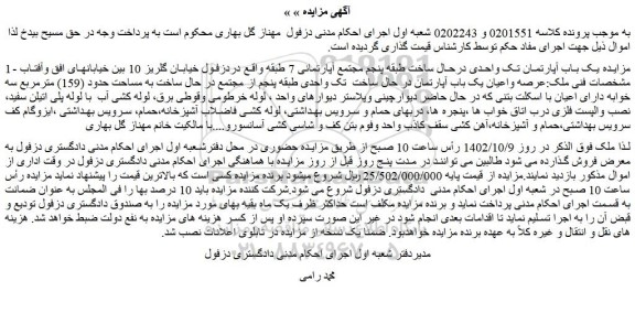 مزایده فروش  یک باب آپارتمان تک واحدی درحال ساخت طبقه پنجم مجتمع آپارتمانی 7 طبقه 
