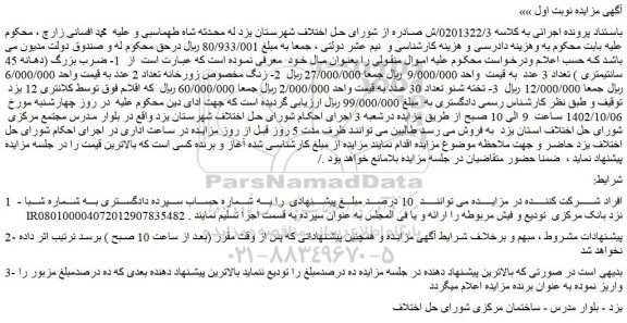 مزایده فروش 1- ضرب بزرگ (دهانه 45 سانتیمتری ) تعداد 3 عدد و...