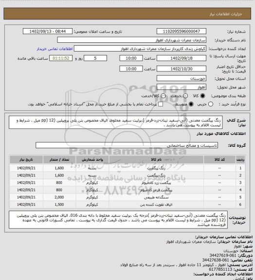 استعلام رنگ پیگمنت معدنی (آبی-سفید تیتان-زرد-قرمز ).پرلیت سفید مخلوط. الیاف مخصوص بتن پلی پروپیلین (pp) 12 میل . شرایط و لیست اقلام به پیوست می باشد  .