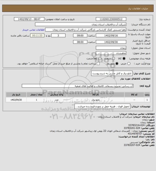 استعلام تابلو برق و کابل مسی به شرح پیوست