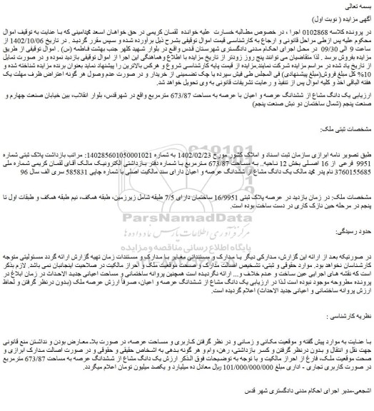 مزایده فروش یک دانگ مشاع از ششدانگ عرصه و اعیان با عرصه به مساحت 673/87 مترمربع