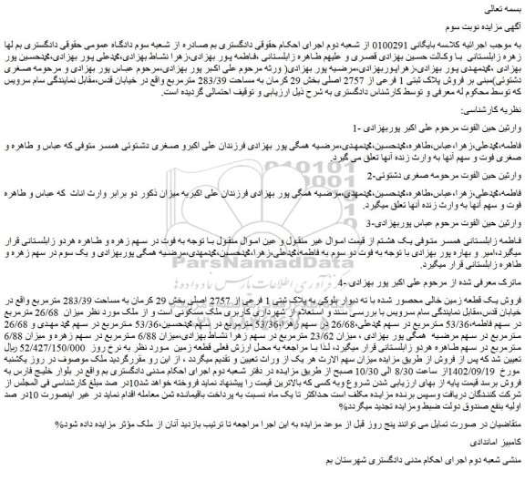 مزایده فروش پلاک ثبتی 1 فرعی از 2757 اصلی