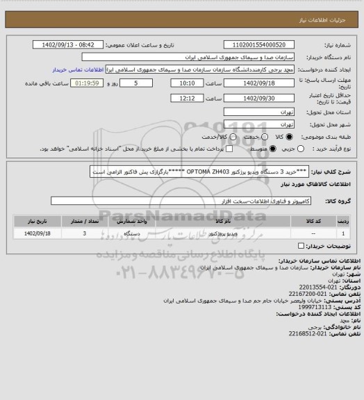 استعلام ***خرید 3 دستگاه ویدیو پرژکتور OPTOMA ZH403    *****بارگزاری 
یش فاکتور الزامی است